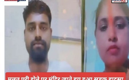 गोरखपुर: मन्नत पूरी होने की खुशी मातम में बदली, सड़क हादसे में पति-पत्नी की मौत, बेटा गंभीर
