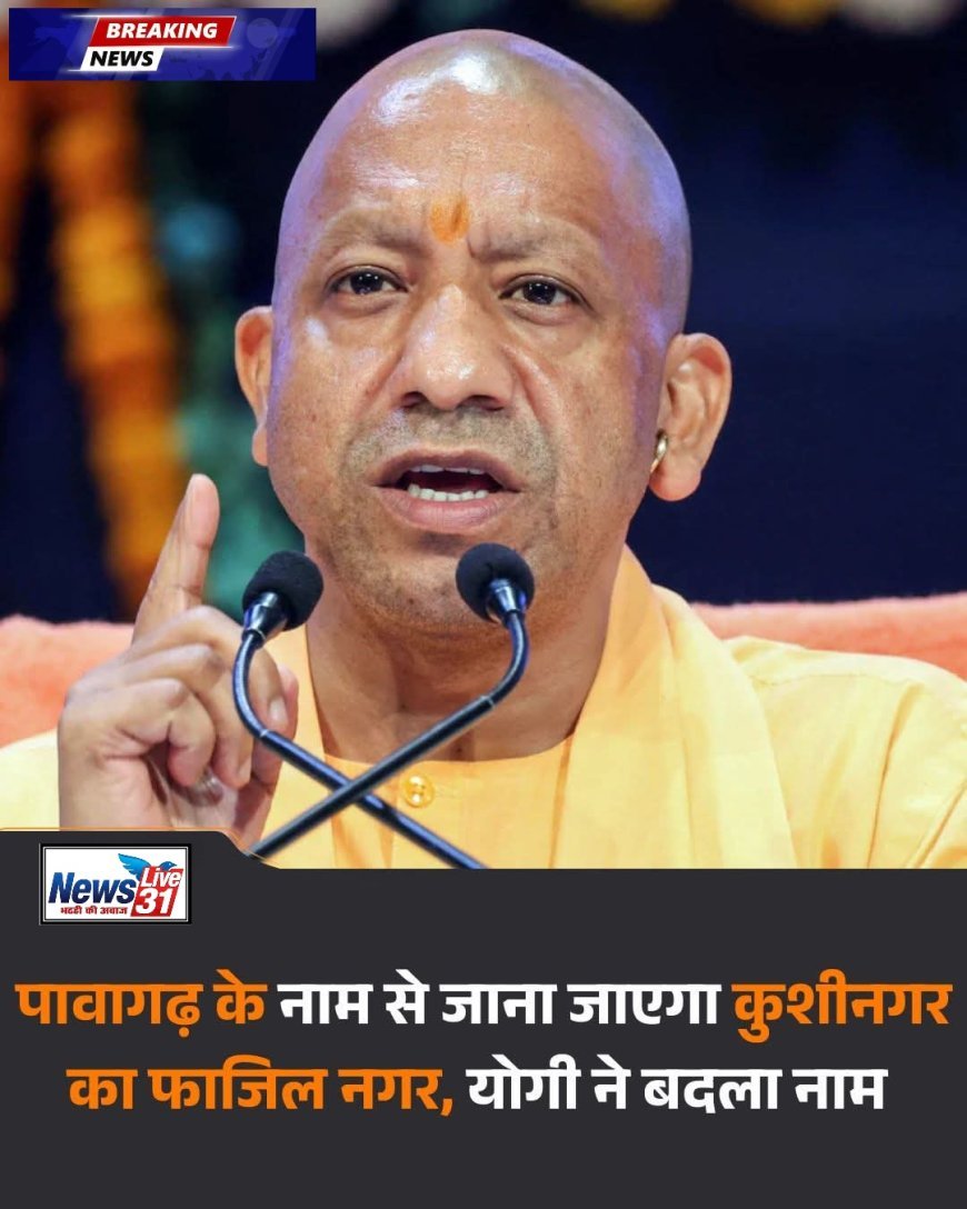 कुशीनगर: फाजिलनगर को मिली नई पहचान, अब 'पावागढ़' के नाम से जाना जाएगा क्षेत्र