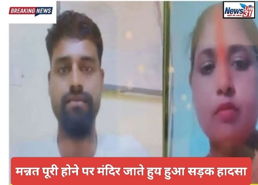 गोरखपुर: मन्नत पूरी होने की खुशी मातम में बदली, सड़क हादसे में पति-पत्नी की मौत, बेटा गंभीर