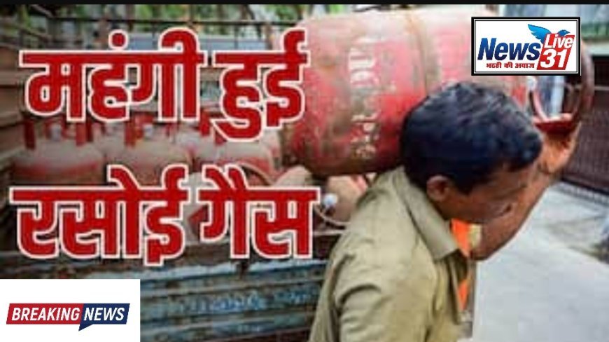 महंगाई का बड़ा झटका: रसोई गैस सिलेंडर फिर हुआ महंगा, उत्तर प्रदेश में नई कीमतें लागू