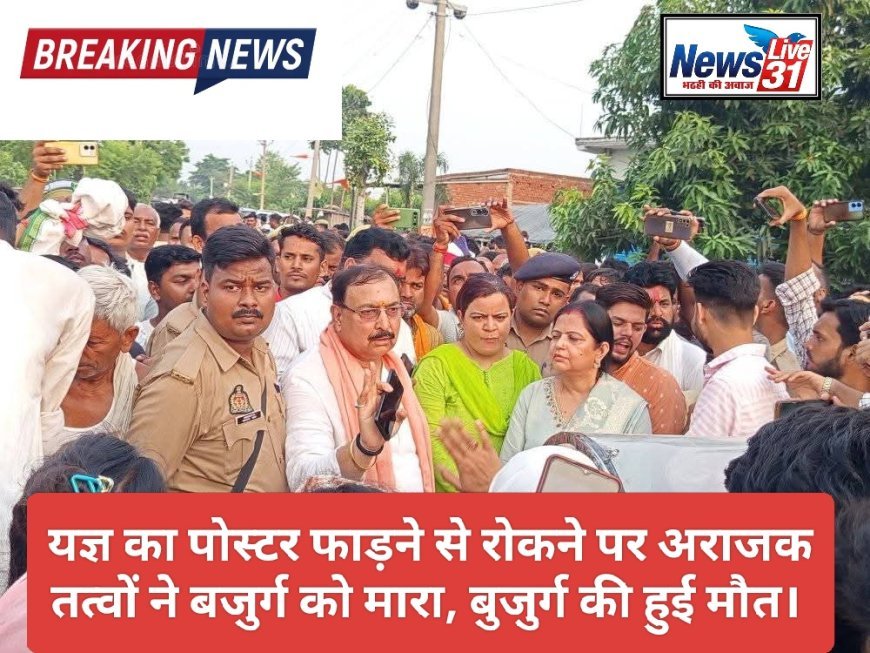 कुशीनगर: बैनर फाड़ने के विवाद में बुजुर्ग की मौत के बाद बवाल, शव सड़क पर रखकर किया प्रदर्शन