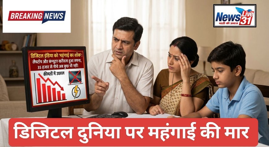 डिजिटल इंडिया को 'महंगाई का शॉक': लैपटॉप और कंप्यूटर खरीदना हुआ सपना, 35 हजार से नीचे अब कुछ भी नहीं!