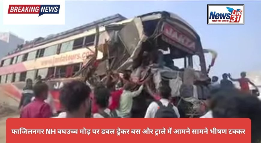 फाजिलनगर: नेशनल हाईवे-28 पर भीषण सड़क हादसा, बस और ट्रेलर की टक्कर में दर्जनों घायल