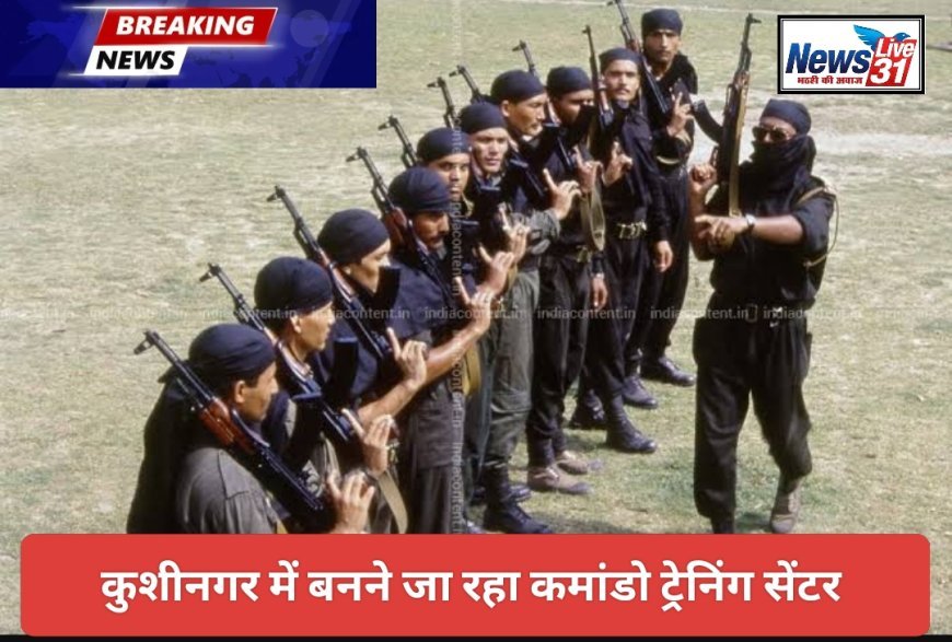उत्तर प्रदेश: SPOT कमांडो ट्रेनिंग सेंटरों और हब के निर्माण में तेज़ी, कुशीनगर और गौतमबुद्धनगर में ज़मीन अधिग्रहण और कार्य प्रगति पर