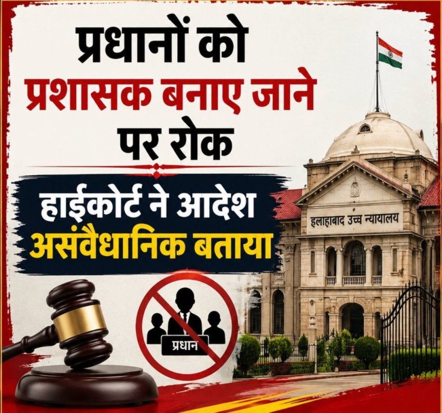 यूपी पंचायत चुनाव: हाईकोर्ट ने प्रधानों को प्रशासक बने रहने से रोका, चुनाव टालने वाले आदेशों को बताया 'असंवैधानिक'