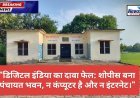 पंचायत भवन बना महज शोपीस, बिना इंटरनेट-कंप्यूटर कैसे पूरा होगा डिजिटल गांव का सपना?