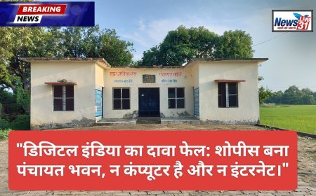 पंचायत भवन बना महज शोपीस, बिना इंटरनेट-कंप्यूटर कैसे पूरा होगा डिजिटल गांव का सपना?