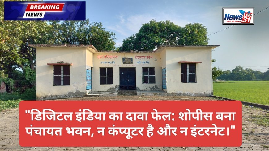 पंचायत भवन बना महज शोपीस, बिना इंटरनेट-कंप्यूटर कैसे पूरा होगा डिजिटल गांव का सपना?