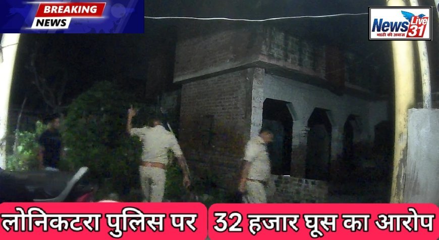 बाराबंकी में खाकी पर लगा बड़ा दाग! लोनीकटरा थाने की पुलिस पर रिश्वतखोरी का सनसनीखेज आरोप, वीडियो वायरल!